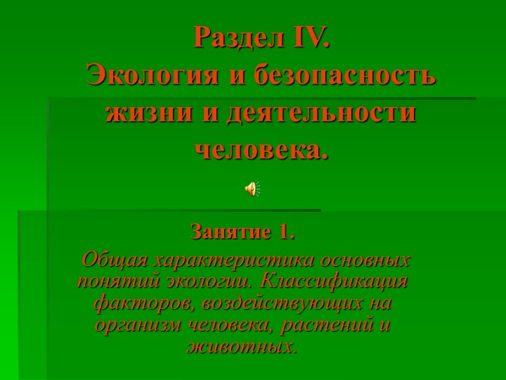 Экология и безопасность жизи и деятельности человека - Учебники, Презентации и Подготовка к Экзаменам для Школьников на Klass-Uchebnik.com