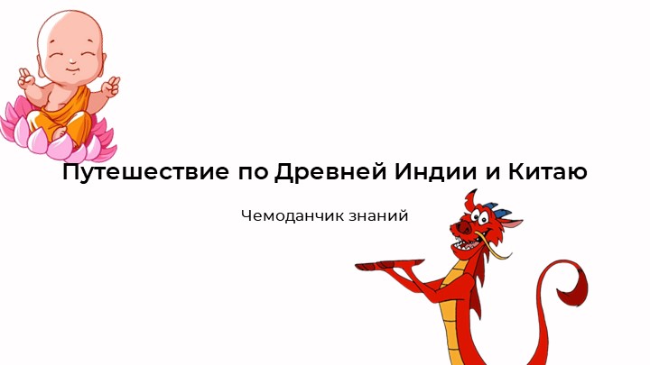 Обобщающий урок по главам «Западная Азия, Индия и Китай в древности» - Учебники, Презентации и Подготовка к Экзаменам для Школьников на Klass-Uchebnik.com