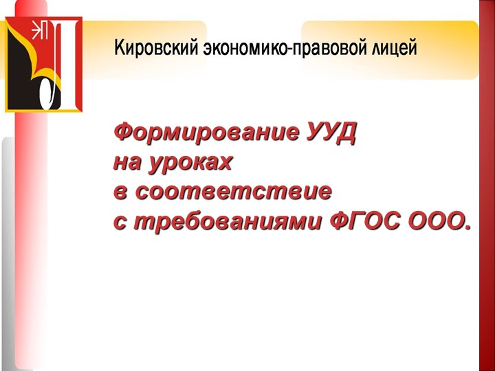 "Формирование УУД на уроках в соответствие с требованиями ФГОС ООО." Учебники, Презентации и Подготовка к Экзаменам для Школьников на Klass-Uchebnik.com