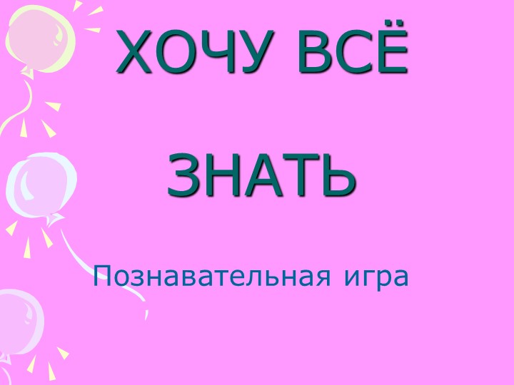 Презентация "Хочу всё знать" - Учебники, Презентации и Подготовка к Экзаменам для Школьников на Klass-Uchebnik.com