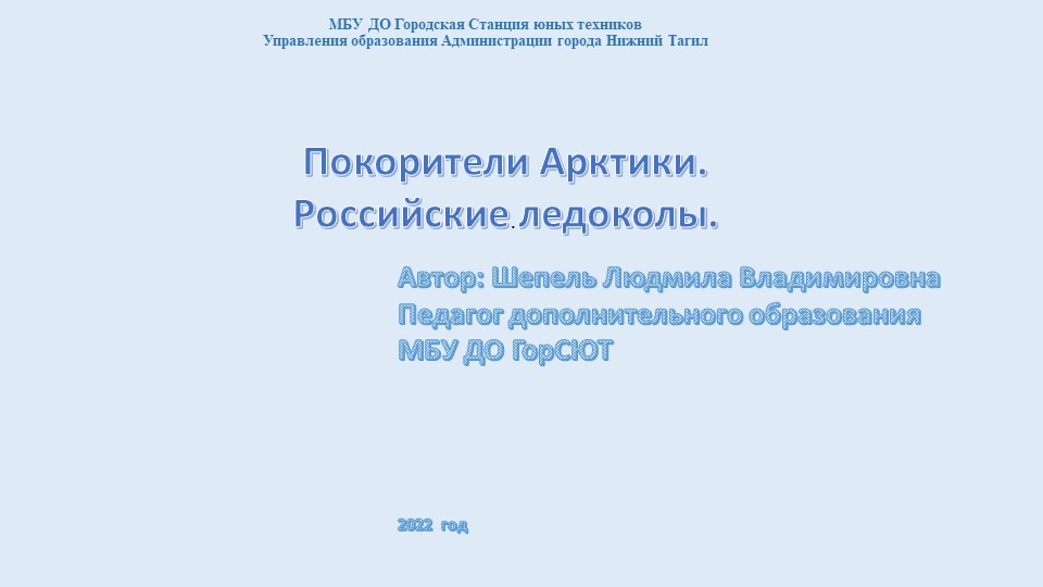 Презентация по дополнительному образованию "Покорители Арктики" Учебники, Презентации и Подготовка к Экзаменам для Школьников на Klass-Uchebnik.com