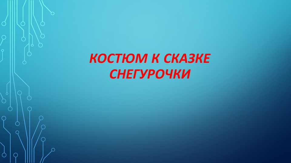 Костюм к сказке снегурочки Учебники, Презентации и Подготовка к Экзаменам для Школьников на Klass-Uchebnik.com