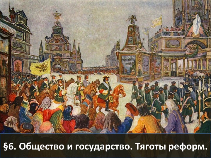 Презентация "Общество и государство Тяготы роста" Учебники, Презентации и Подготовка к Экзаменам для Школьников на Klass-Uchebnik.com