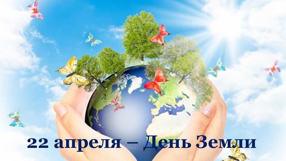 Презентация к конспекту "День земли" 6 класс Учебники, Презентации и Подготовка к Экзаменам для Школьников на Klass-Uchebnik.com