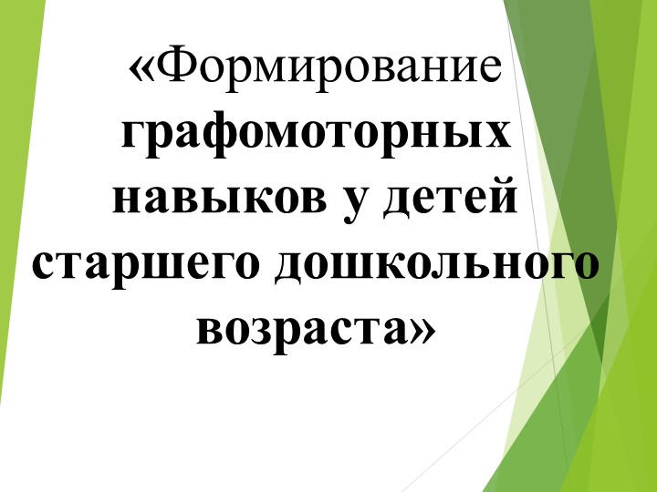 «Формирование графомоторных навыков у детей старшего дошкольного возраста» - Учебники, Презентации и Подготовка к Экзаменам для Школьников на Klass-Uchebnik.com