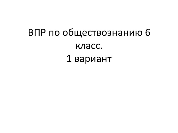 Презентация "Подготовка к ВПР по обществознанию 6 класс" - Учебники, Презентации и Подготовка к Экзаменам для Школьников на Klass-Uchebnik.com