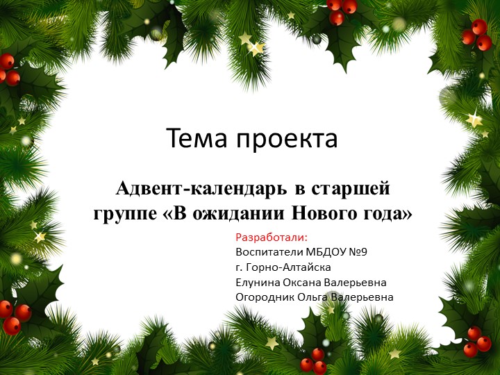 Адвент-календарь в старшей группе «В ожидании Нового года» - Учебники, Презентации и Подготовка к Экзаменам для Школьников на Klass-Uchebnik.com