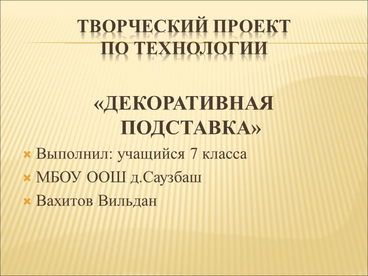Презентация по технологии "Подставка" - Учебники, Презентации и Подготовка к Экзаменам для Школьников на Klass-Uchebnik.com