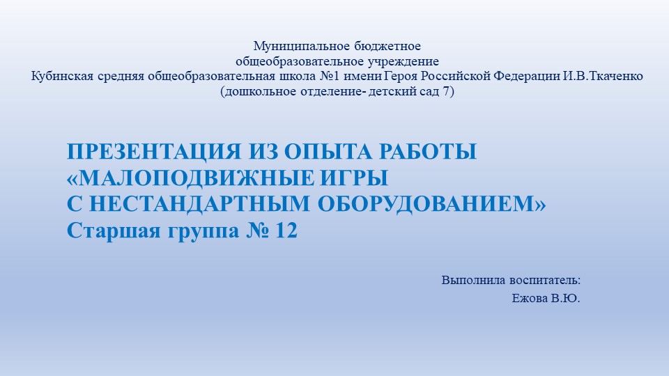 "Малоподвижные игры с нестандартным оборудованием" (опыт работы) - Учебники, Презентации и Подготовка к Экзаменам для Школьников на Klass-Uchebnik.com