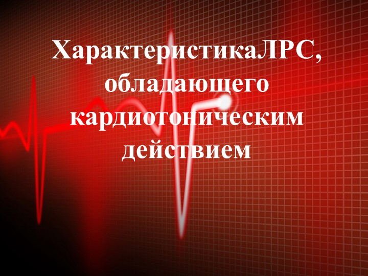 Презентация "ЛРС кардиотонического действия" Учебники, Презентации и Подготовка к Экзаменам для Школьников на Klass-Uchebnik.com