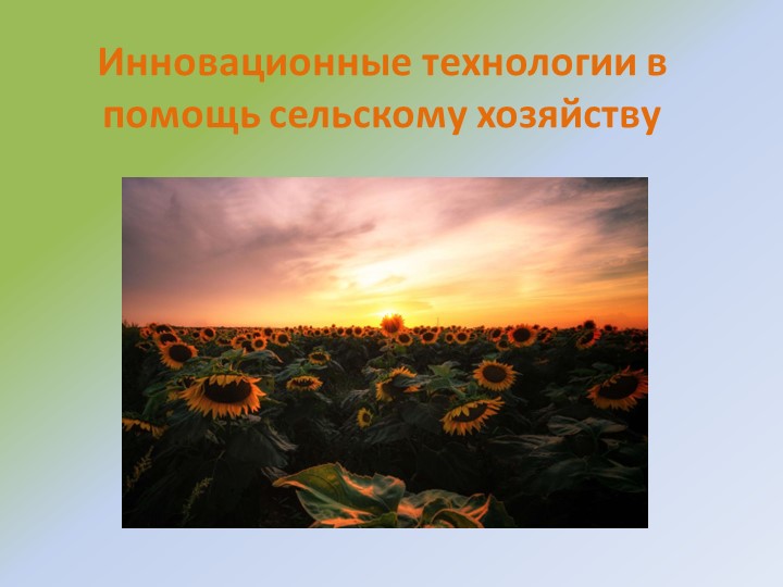 Презентация по технологии на тему "Инновационные технологии в помощь сельскому хозяйству" (6класс) - Учебники, Презентации и Подготовка к Экзаменам для Школьников на Klass-Uchebnik.com