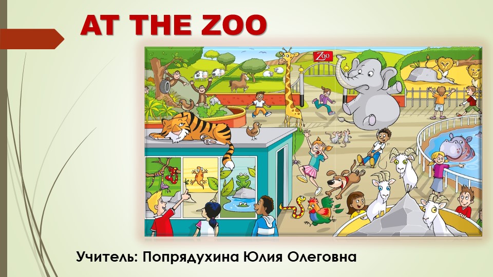 Презентация по английскому языку на тему "At the zoo" Учебники, Презентации и Подготовка к Экзаменам для Школьников на Klass-Uchebnik.com