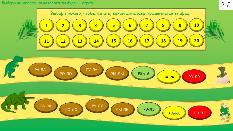 Кто вперед (дифференциация слогов р-л) Учебники, Презентации и Подготовка к Экзаменам для Школьников на Klass-Uchebnik.com