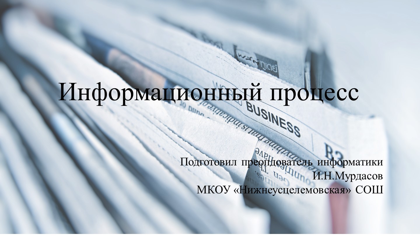 Информационный процесс в информатике 10 класс - Учебники, Презентации и Подготовка к Экзаменам для Школьников на Klass-Uchebnik.com