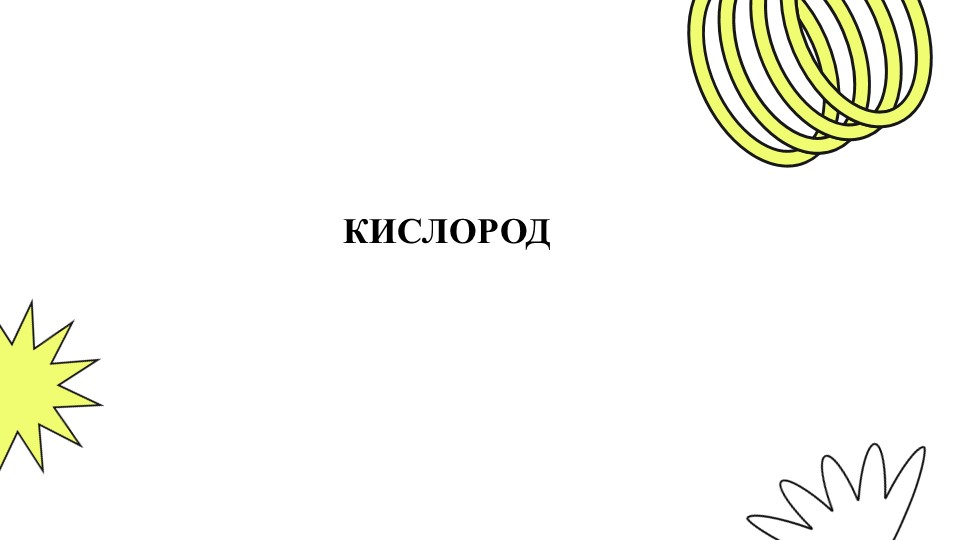 Презентация заданий по химии на тему "Кислород" (8 класс) - Учебники, Презентации и Подготовка к Экзаменам для Школьников на Klass-Uchebnik.com