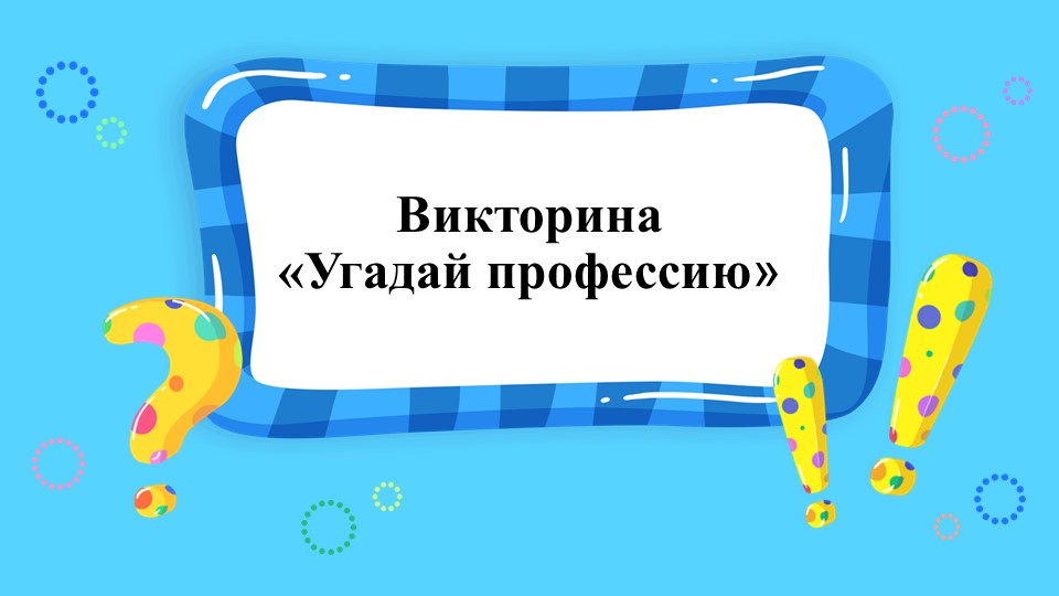 Презентация на тему "Угадай профессию" - Учебники, Презентации и Подготовка к Экзаменам для Школьников на Klass-Uchebnik.com