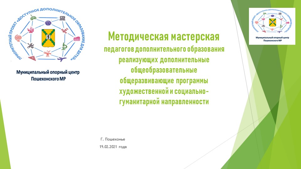 Методическая мастерская педагогов дополнительного образования, реализующих дополнительные общеобразовательные общеразвивающие программы художественной и социально-гуманитарной направленности - Учебники, Презентации и Подготовка к Экзаменам для Школьников на Klass-Uchebnik.com