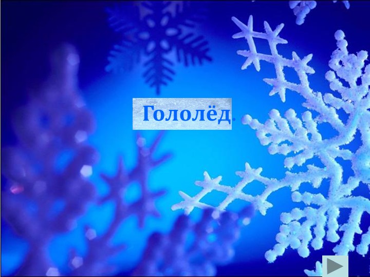 Презентация по ОБЖ "Гололед" ( 7 класс) - Учебники, Презентации и Подготовка к Экзаменам для Школьников на Klass-Uchebnik.com