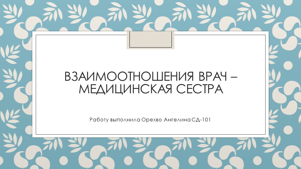 Презентация по теме "Взаимоотношения врач - медицинская сестра" Учебники, Презентации и Подготовка к Экзаменам для Школьников на Klass-Uchebnik.com