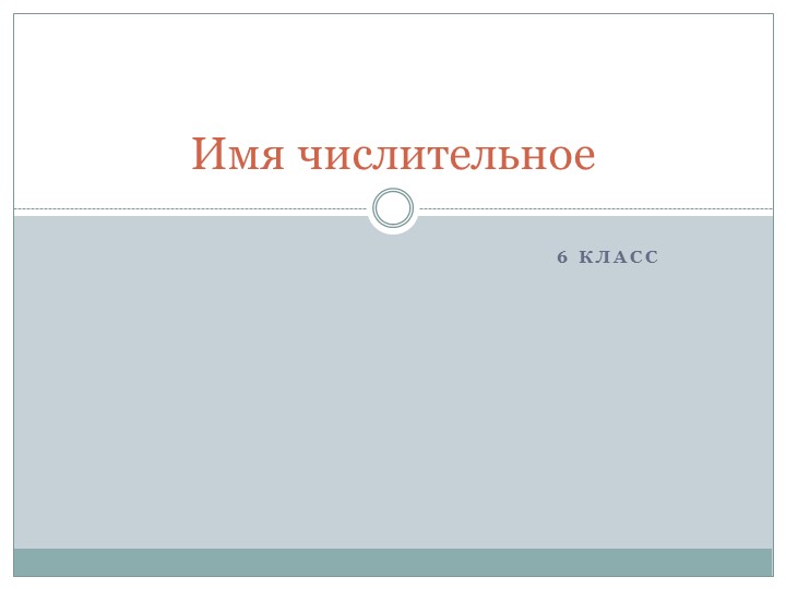 Презентация "Имя числительное", 6 класс Учебники, Презентации и Подготовка к Экзаменам для Школьников на Klass-Uchebnik.com