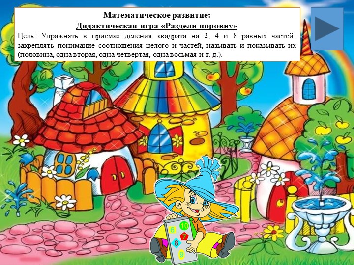 Математическая игра "Раздели поровну" (старший дошкольный возраст) - Учебники, Презентации и Подготовка к Экзаменам для Школьников на Klass-Uchebnik.com