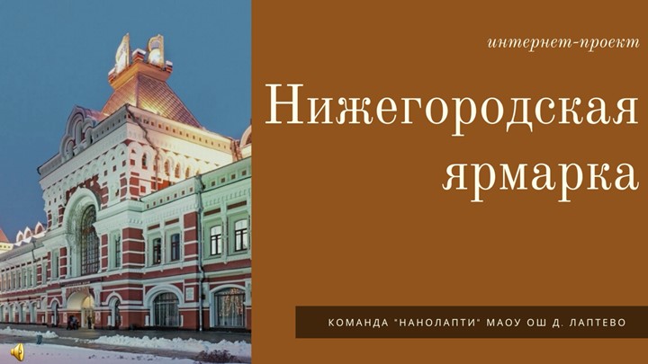 Нижегородская Ярмарка. Интернет проект - Учебники, Презентации и Подготовка к Экзаменам для Школьников на Klass-Uchebnik.com