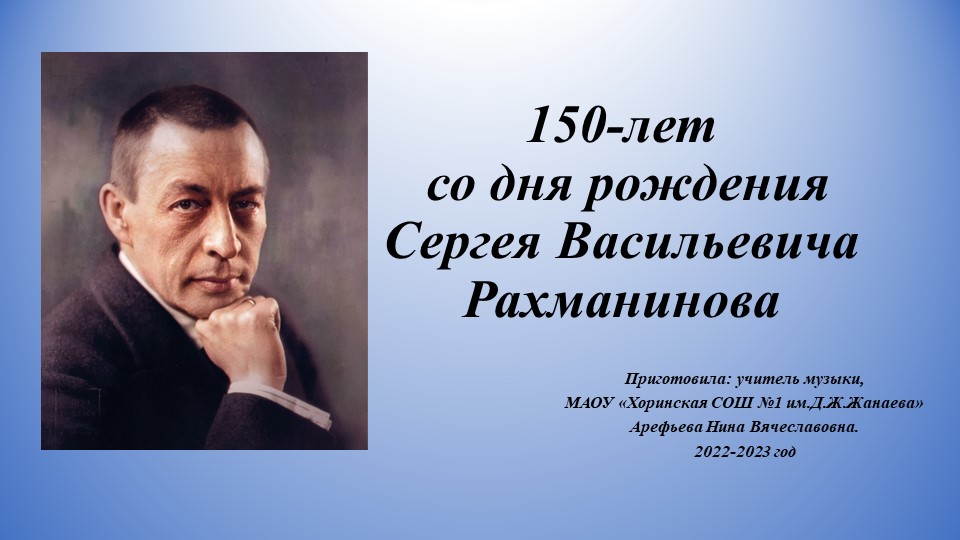 150 лет со дня рождения Сергея Васильевича Рахманинова - Учебники, Презентации и Подготовка к Экзаменам для Школьников на Klass-Uchebnik.com