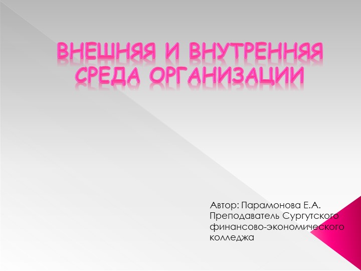 Презентация по менеджменту "Внутренняя и внешняя среда организации" - Учебники, Презентации и Подготовка к Экзаменам для Школьников на Klass-Uchebnik.com