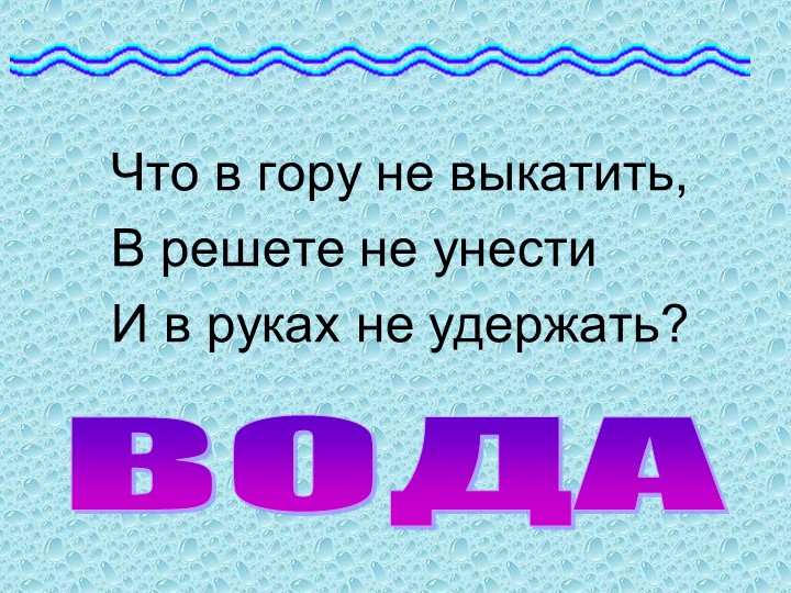 Презентация по окружающему миру "Вода. Свойства воды" - Учебники, Презентации и Подготовка к Экзаменам для Школьников на Klass-Uchebnik.com