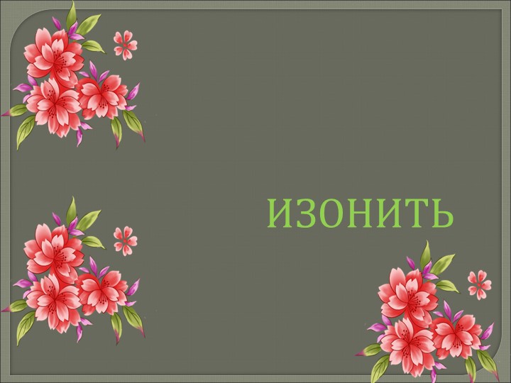 Презентация по технолгии "изонить" - Учебники, Презентации и Подготовка к Экзаменам для Школьников на Klass-Uchebnik.com