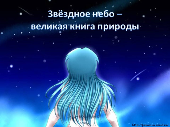 Презентация по окружающему миру "Зведное небо" Учебники, Презентации и Подготовка к Экзаменам для Школьников на Klass-Uchebnik.com
