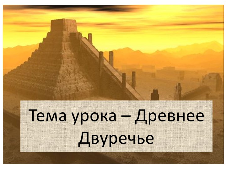 Презентация по Всеобщей истории на тему: "Древнее Двуречье" - Учебники, Презентации и Подготовка к Экзаменам для Школьников на Klass-Uchebnik.com