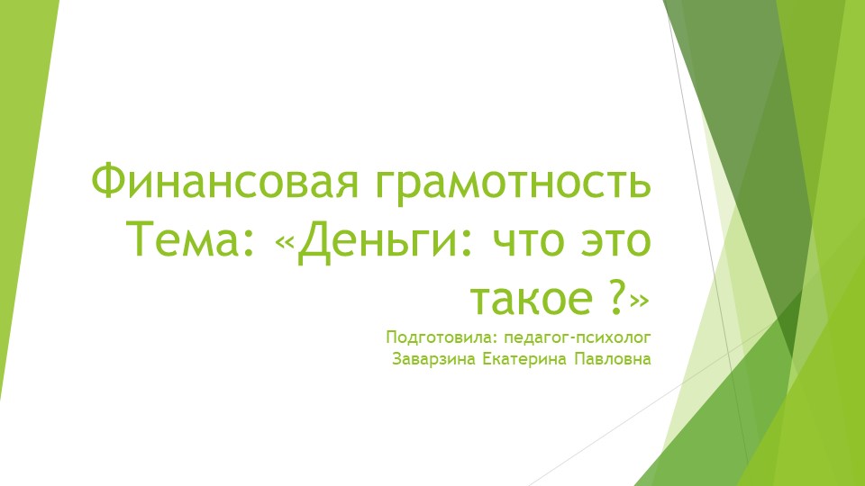 Финансовая грамотность " Деньги что это такое " - Учебники, Презентации и Подготовка к Экзаменам для Школьников на Klass-Uchebnik.com