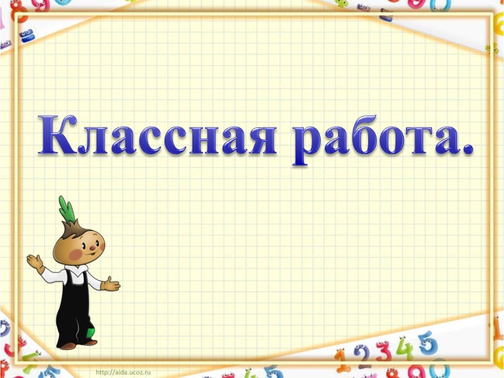 Презентация "Таблица умножения 4 и на 4" Учебники, Презентации и Подготовка к Экзаменам для Школьников на Klass-Uchebnik.com