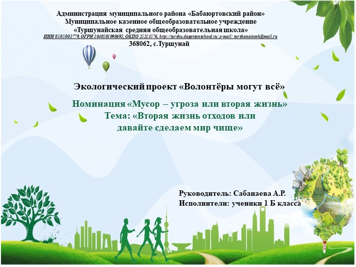 Экологический проект на тему: "Вторая жизнь отходов или давайте сделаем мир чище" - Учебники, Презентации и Подготовка к Экзаменам для Школьников на Klass-Uchebnik.com