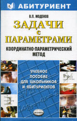 Задачи с параметрами. Координатно-параметрический метод - Моденов В.П. Учебники, Презентации и Подготовка к Экзаменам для Школьников на Klass-Uchebnik.com