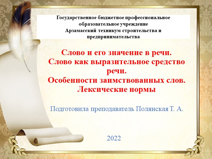 Презентация по дисциплине Русский язык и культура речи по теме: " Лексические нормы" - Учебники, Презентации и Подготовка к Экзаменам для Школьников на Klass-Uchebnik.com