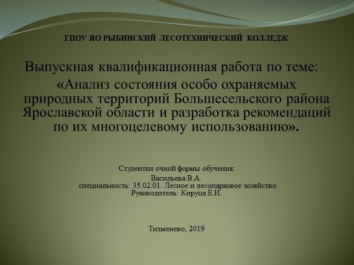 Презентация по таксации на тему: Анализ состояния особо охраняемых природных территорий Большесельского района Ярославской области и разработка рекомендаций по их многоцелевому использованию" Учебники, Презентации и Подготовка к Экзаменам для Школьников на Klass-Uchebnik.com