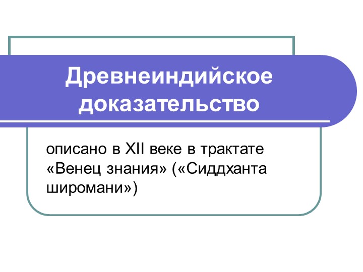 Презентация на тему "Древнеиндийское доказательство теоремы Пифагора" - Учебники, Презентации и Подготовка к Экзаменам для Школьников на Klass-Uchebnik.com