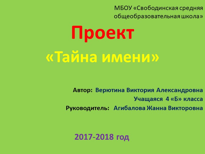 Проект " Тайна имени Виктория" - Учебники, Презентации и Подготовка к Экзаменам для Школьников на Klass-Uchebnik.com