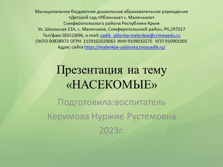 Презентация по ознакомлению с окружающим на тему: "Насекомые" - Учебники, Презентации и Подготовка к Экзаменам для Школьников на Klass-Uchebnik.com