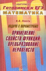 Задачи с параметрами. Применение свойств функций, преобразование неравенств - Локоть В.В. Учебники, Презентации и Подготовка к Экзаменам для Школьников на Klass-Uchebnik.com
