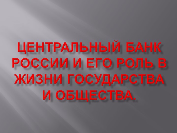 Презентация по финансовой грамотности на тему "Центральный банк России и его роль в жизни государства и общества" (7 класс) - Учебники, Презентации и Подготовка к Экзаменам для Школьников на Klass-Uchebnik.com