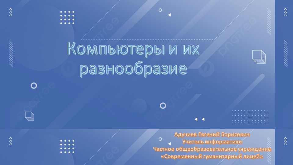 Презентация: Компьютеры и их разнообразие - Учебники, Презентации и Подготовка к Экзаменам для Школьников на Klass-Uchebnik.com