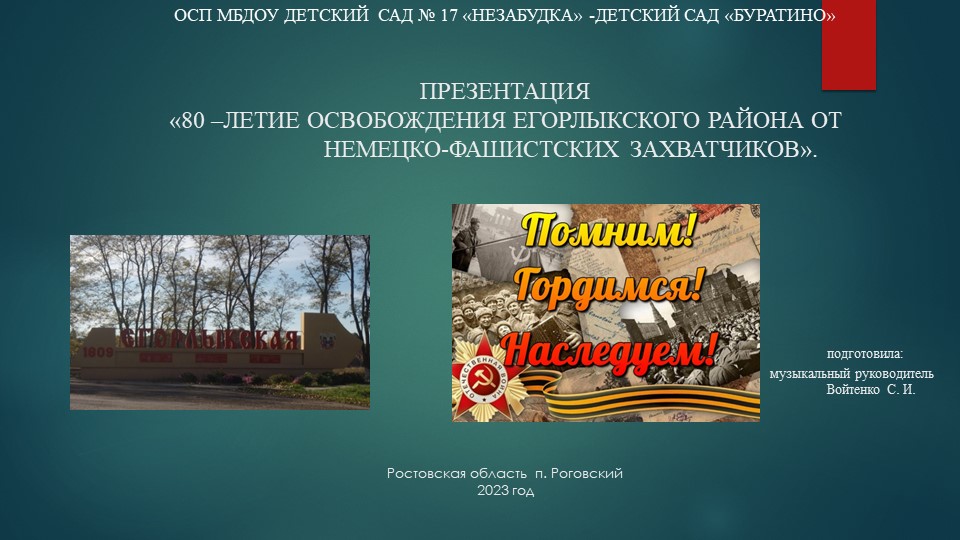 Презентация "80 годовщина освобождения Егорлыкского района Ростовской области от немецко-фашистских захватчиков - Учебники, Презентации и Подготовка к Экзаменам для Школьников на Klass-Uchebnik.com