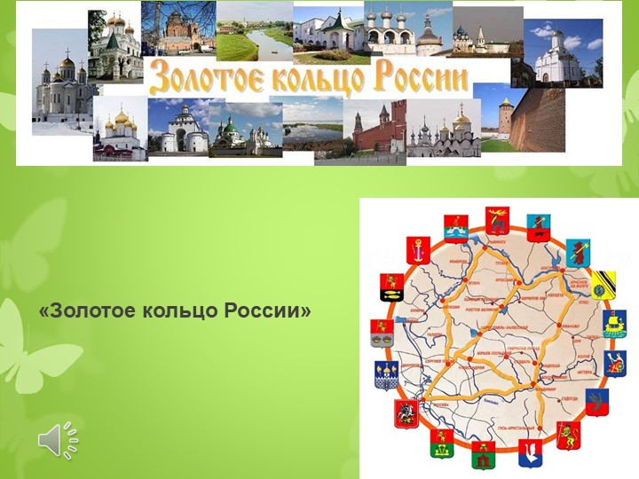 Презентация по окружающему миру "Золотое кольцо Росии" ( 1-4 класс ) Учебники, Презентации и Подготовка к Экзаменам для Школьников на Klass-Uchebnik.com