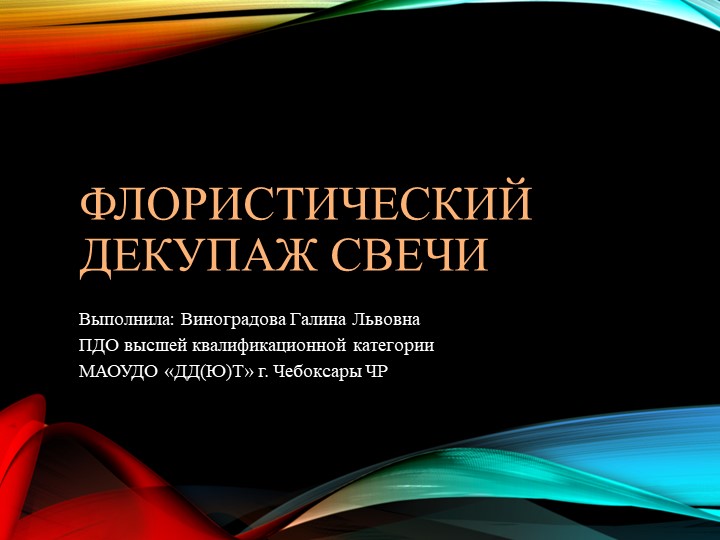 Презентация "Флористический декупаж свечи" Учебники, Презентации и Подготовка к Экзаменам для Школьников на Klass-Uchebnik.com