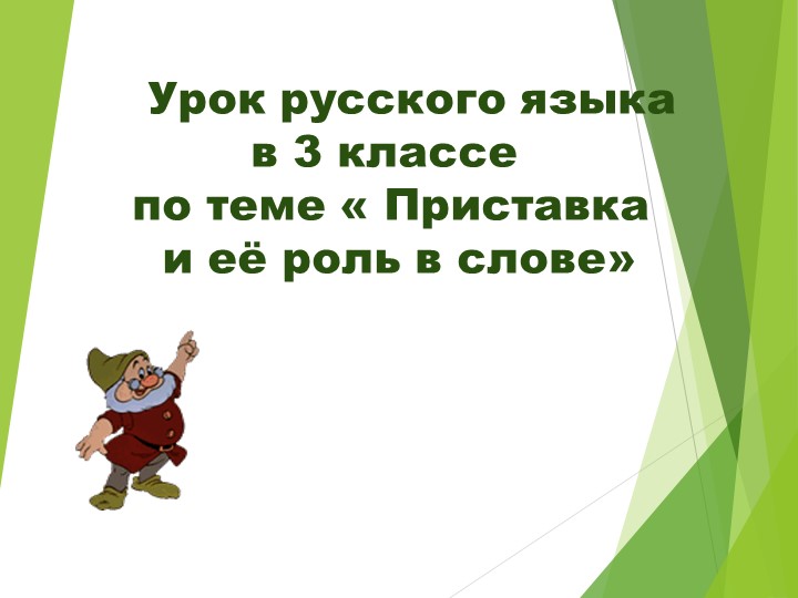 Урок русского языка в 3 классе по теме «Приставка и её роль в слове» - Учебники, Презентации и Подготовка к Экзаменам для Школьников на Klass-Uchebnik.com