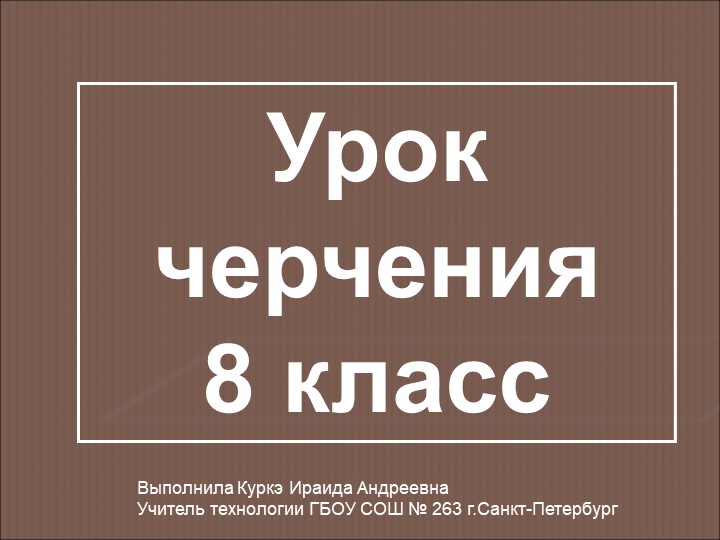 Презентация к уроку черчения 8 класс на тему "Технический рисунок" - Учебники, Презентации и Подготовка к Экзаменам для Школьников на Klass-Uchebnik.com