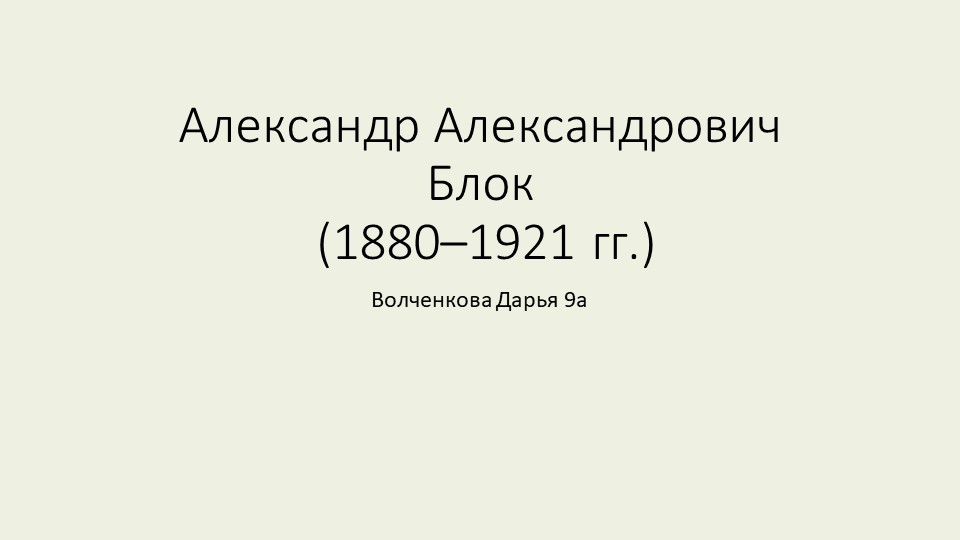 Презентация на тему "А.А.Блок" Учебники, Презентации и Подготовка к Экзаменам для Школьников на Klass-Uchebnik.com